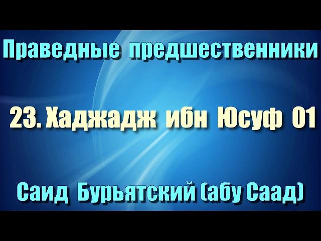 23. Хаджадж ибн Юсуф 1 - Саид Бурьятский (абу Саад) Праведные предшественники