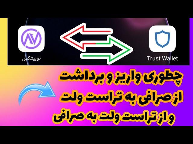 آموزش برداشت و واریز از تراست ولت به صرافی نوبیتکس|آموزش انتقال ارز به صرافی