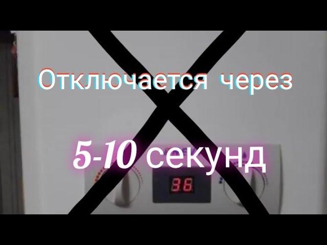 Газовая колонка работает до 10 секунд и отключается. Почему?