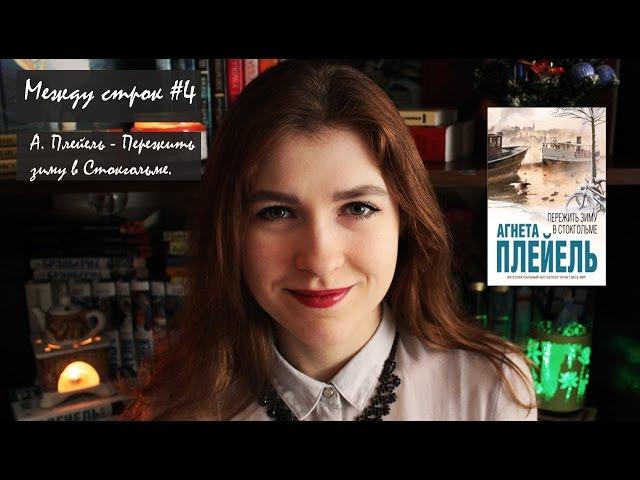 Агнета Плейель - Пережить зиму в Стокгольме | Между строк #4