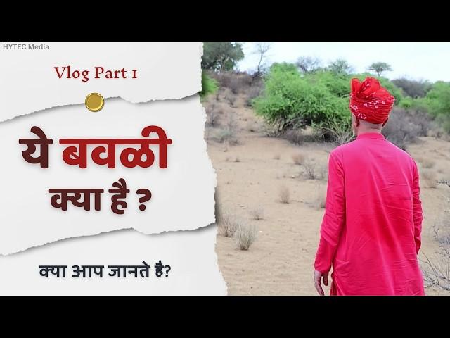 ये बवळी क्या है ? | क्या आप जानते है? | Shri Dinesh Giri Ji | Travel Vlog | Part 1| Rajasthan