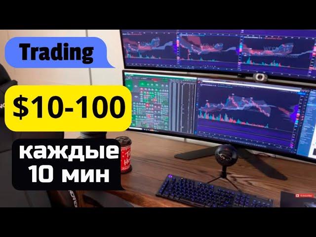 Treyderlikdan kuniga 10 minutdan 100$ pul toppish sirlari! INTERNETDA PUL ISHLASH