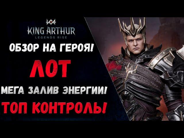 Лот - Обзор на Топ Заливщика Энергии для твоей команды и не только! | King Arthur: Legends Rise