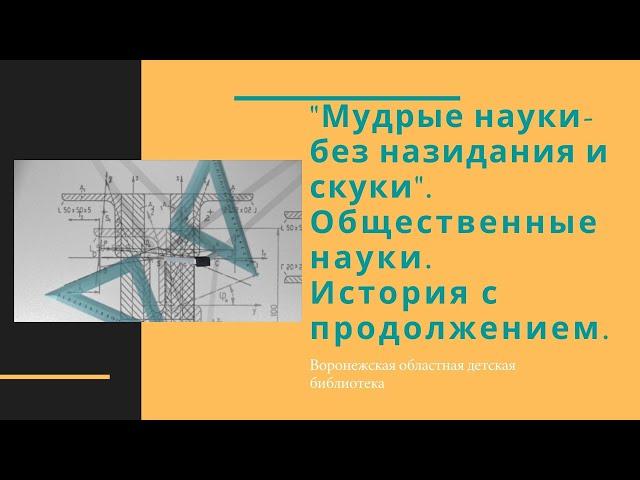 Мудрые науки – без назидания и скуки. История с продолжением