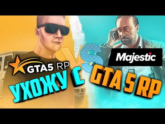 ПОЧЕМУ ЮТУБЕРЫ УХОДЯТ С GTA 5 RP?! ВСЯ ПРАВДА!!!