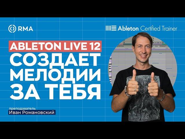 ГЕНЕРАЦИЯ НОТ В ABLETON LIVE 12: Создавай мелодии и аккорды за пару кликов