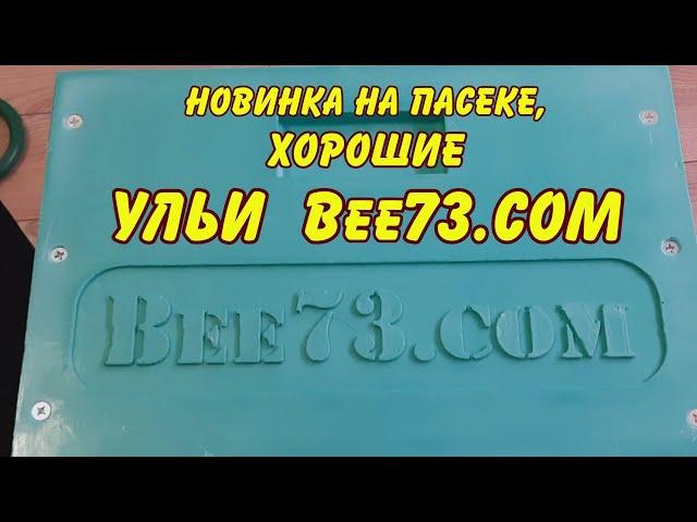 пчеловодство,  хорошие,  ульи ППУ Bee73.com, новинка на пасеке