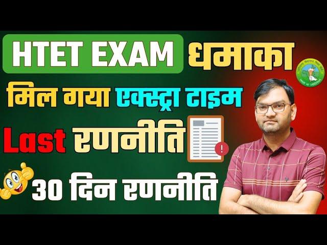 HTET Exam Dhamaka - Got Extra Time - Now Read This in 30 Days - Everybody Check It Quickly - KTDT