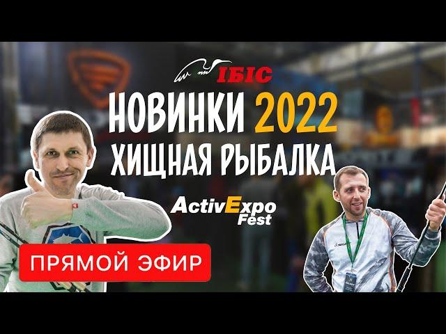 НОВИНКИ ИБИС 2022 ХИЩНАЯ рыбалка. Спиннинги, катушки, приманки. Shimano, Select, Keitech, SavageGear