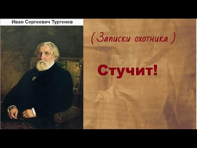 Иван Сергеевич Тургенев.  Стучит!  аудиокнига.