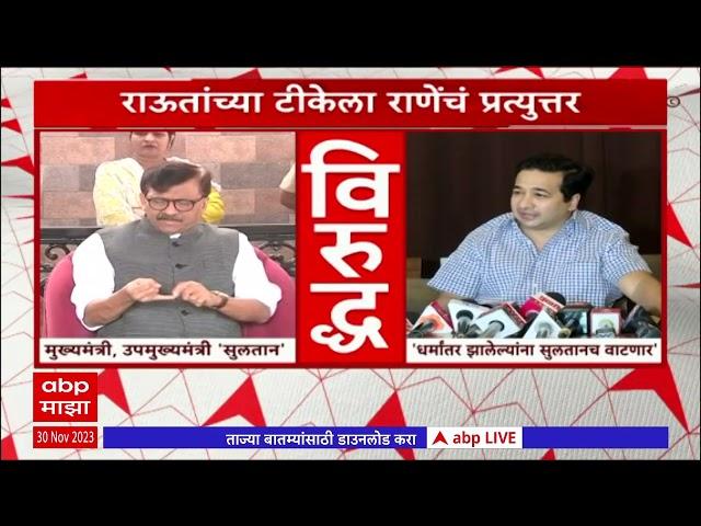 Sanjay Raut on Eknath Shinde : राऊतांची टीका, राणेंचं प्रत्युत्तर; काय म्हणाले राणे?