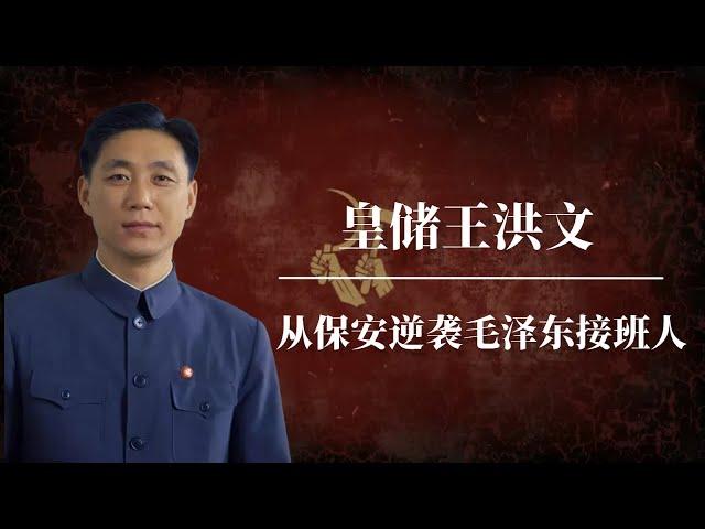 王洪文：毛泽东不是亲儿胜亲儿的中共皇储 | 从保安逆袭毛泽东接班人 |政治玩偶王洪文上位史 |从文革造反派到毛泽东接班人| 江青 |四人帮 |张春桥 |邓小平 |姚文元 |林彪