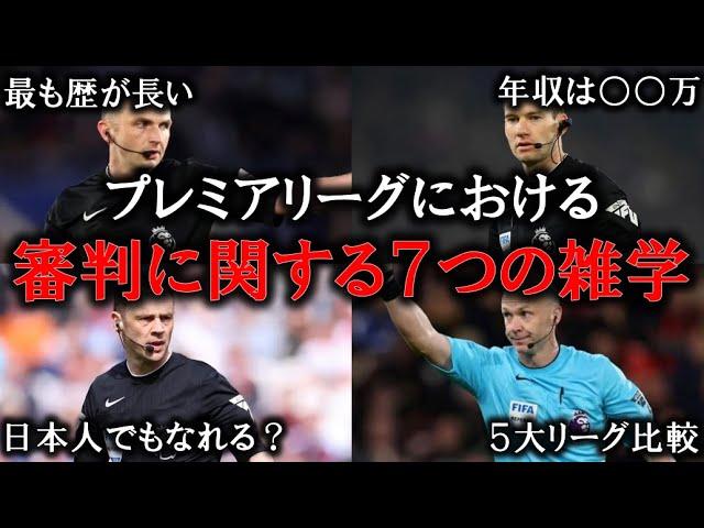 【年収○○万円!?】プレミアリーグの審判に関する7つの雑学