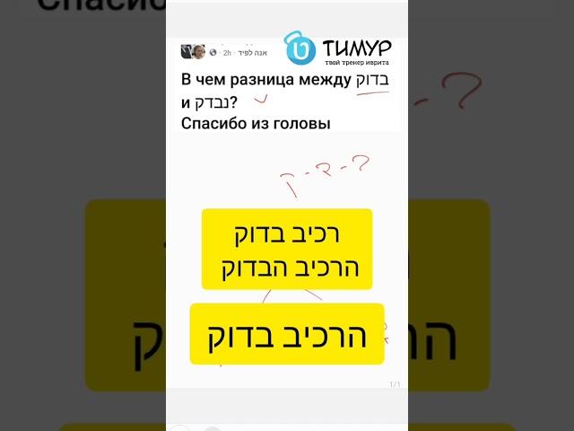 В чём разница между נבדק и בדוק | Иврит с Тимуром