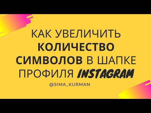 КАК УВЕЛИЧИТЬ КОЛИЧЕСТВО СИМВОЛОВ В ШАПКЕ ПРОФИЛЯ INSTAGRAM