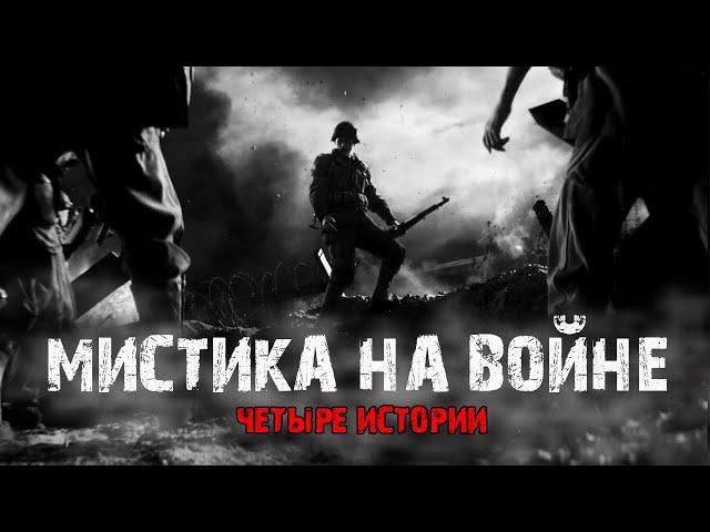 Мистика на войне (4в1) Выпуск №1.