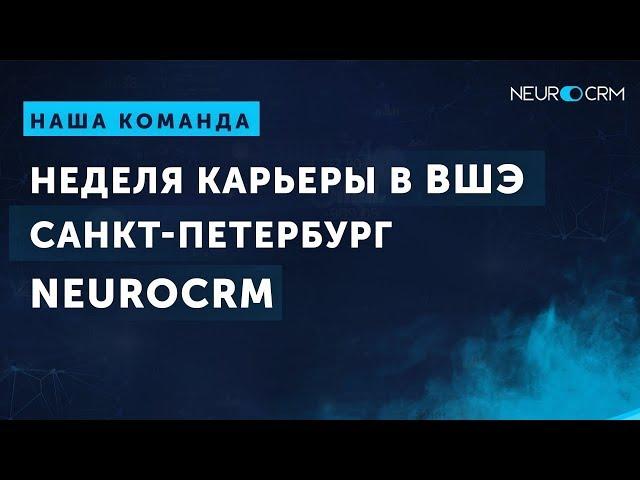 NeuroCRM | Неделя Карьеры в ВШЭ | Санкт-Петербург