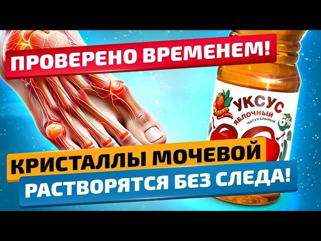 Ошеломляющий Эффект! Яблочный УКСУС творит ТАКОЕ! Мгновенное облегчение от подагры дома