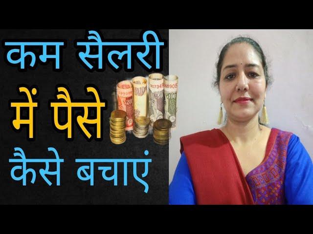 पैसे कैसे बचाएं |Motivational speech in hindi by Sarita Kapoor