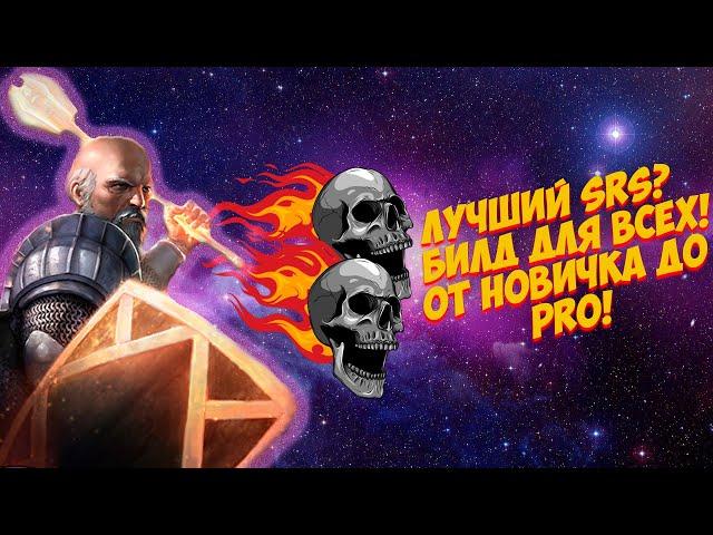 Path of Exile: Билд для всех! От новичка до ПРО! SRS Guardian