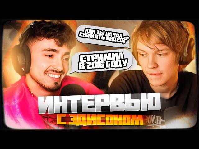 ДИПИНС и ЭДИСОН - СОВМЕСТНЫЙ СТРИМ