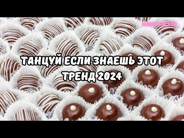 ТАНЦУЙ ЕСЛИ ЗНАЕШЬ ЭТОТ ТРЕНД 2024