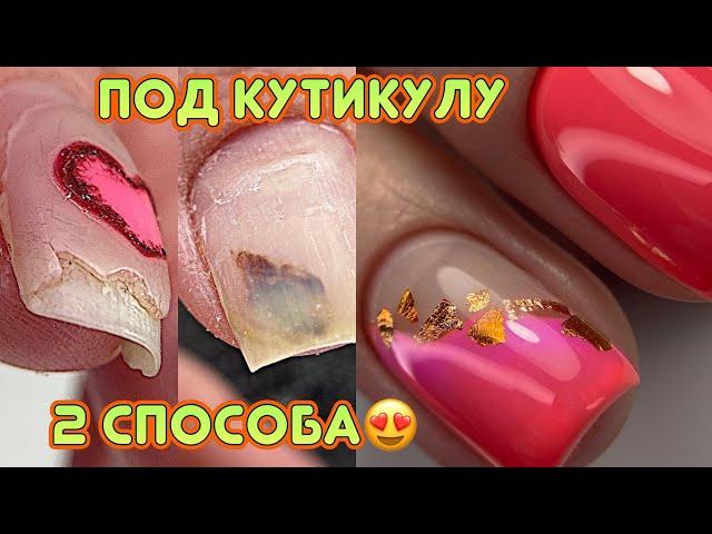 Как завести гель лак под кутикулу / 2 Способа / Дизайн ногтей с фольгой