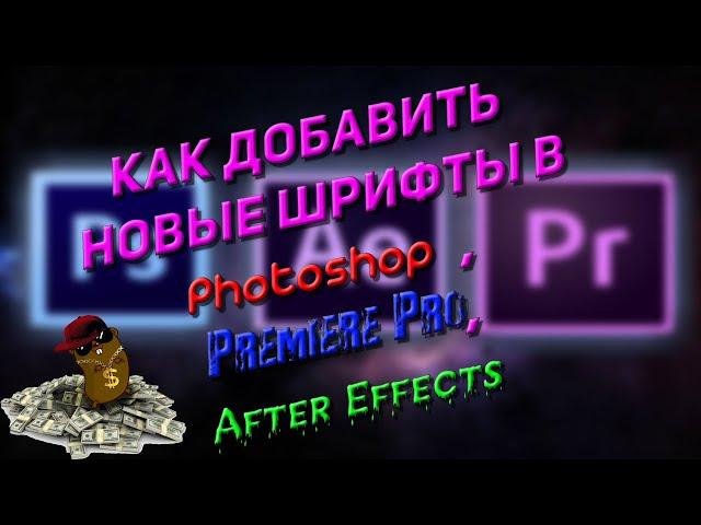 Как Добавить Новые Шрифты в , Photoshop , Premiere Pro ,After Effects?