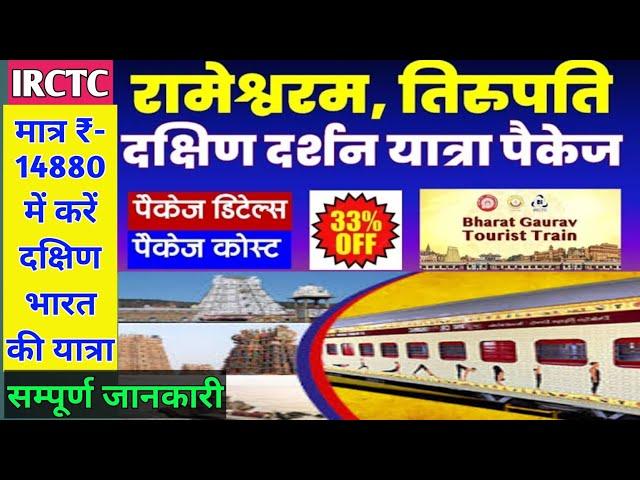 Irctc Shri Rameshwaram-Tirupati Dakshin Yatra Package | Irctc south india tour package | Irctc tour