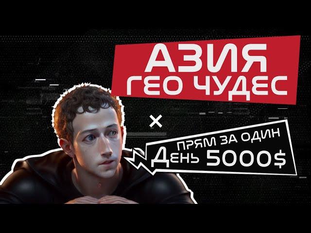 Арбитраж трафика - ЖИРНЫЙ КЕЙС! | 5000$ на одной связке! | АЗИЯ ПАРАЗИТЫ | com.unity