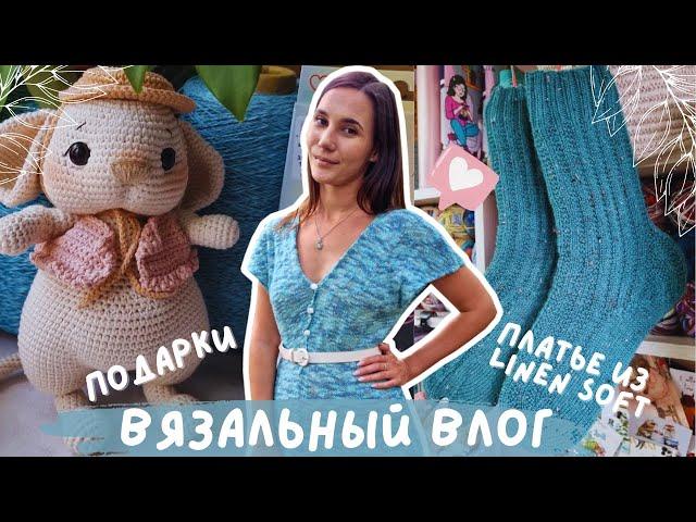 ВЯЗАЛЬНЫЙ ВЛОГ №112 | Платье из Linen Soft | Подарки | Готовые носочки