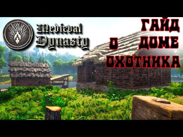 Medieval dynasty - ГАЙД О ДОМЕ ОХОТНИКА.