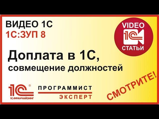 Доплата в 1С ЗУП, на примере совмещение должностей