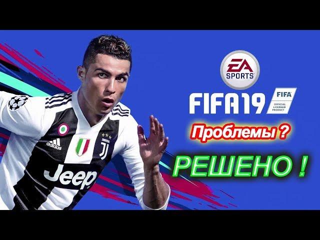 ПРОБЛЕМА С ЗАПУСКОМ FIFA 19 ? (РЕШЕНО)