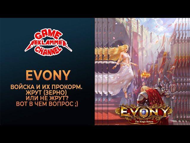 EVONY или "как прокормить много-много войск"