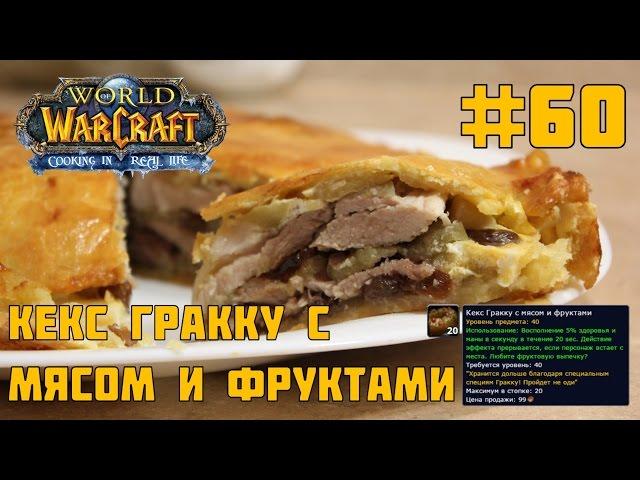 #60 Кекс Гракку с мясом и фруктами - World of Warcraft Cooking in life - Кулинария мира Варкрафт