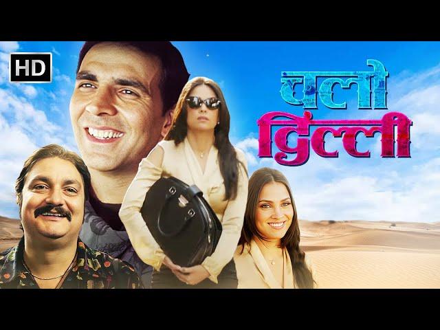 Lara Dutta, Vinay Pathak Popular Comedy Movie  - Chalo Dilli | बॉलीवुड की धमाकेदार कॉमेडी मूवी