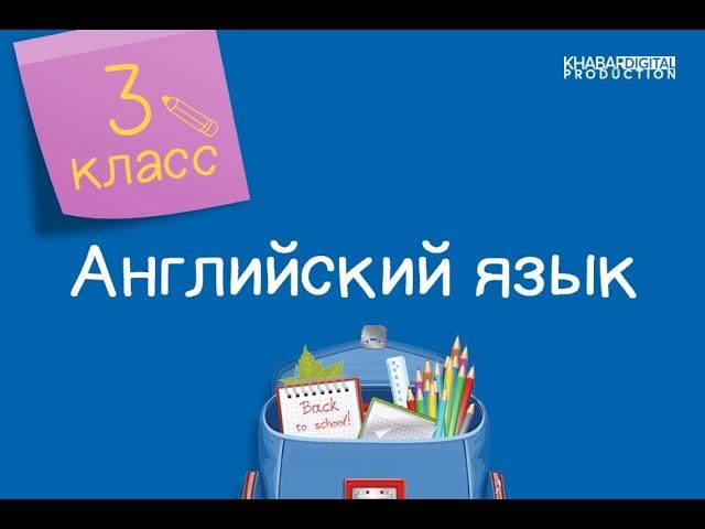 Английский язык. 3 класс. Animals /04.09.2020/