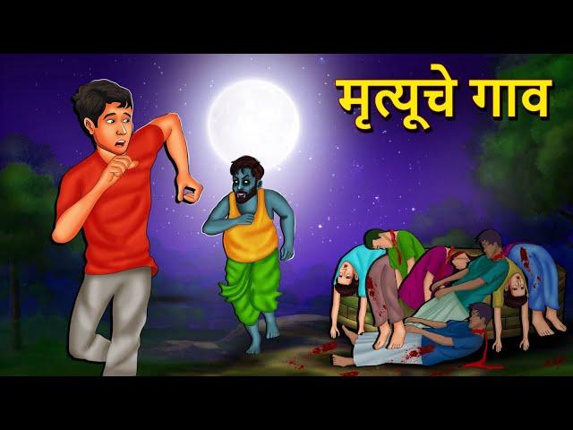 मृत्यूचे गाव | Marathi Horror Story | Marathi Fairy Tales | Marathi Story | Koo Koo TV