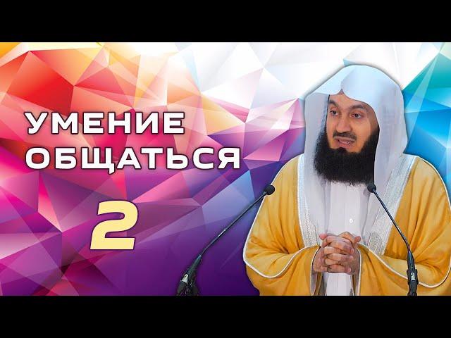 Важность правильного общения | 2 часть из 2 | Муфтий Менк