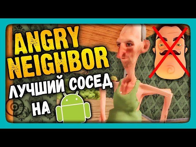 Angry Neighbor Прохождение  Лучшая версия ПРИВЕТ СОСЕД на Android!