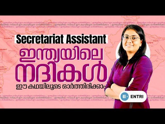 ഇന്ത്യൻ നദികളെ കഥയിലൂടെ പഠിക്കാം secretariat assistant | Entri #degreelevel