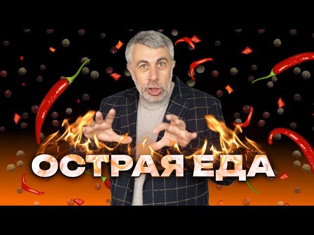 Острая еда? - Да!