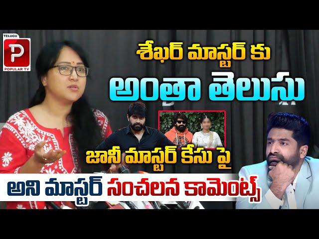 Anee Master Sensational Comments On Sekhar Master Over Choreographer Jani Master Case | Popular TV