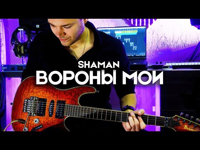 SHAMAN - ВОРОНЫ МОИ | Electric Guitar Cover by Victor Granetsky