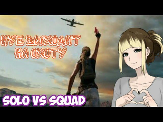 Нуб выходит на охоту... Solo vs Squad... Улётный монтаж...