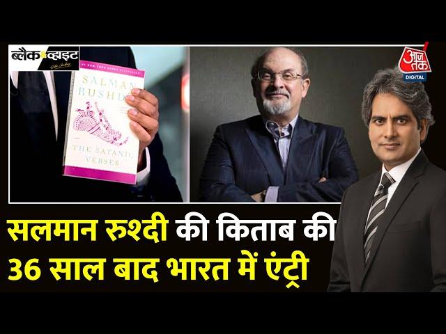 Black And White: Salman Rushdie की विवादित किताब की Delhi में बिक्री | Congress | Sudhir Chaudhary