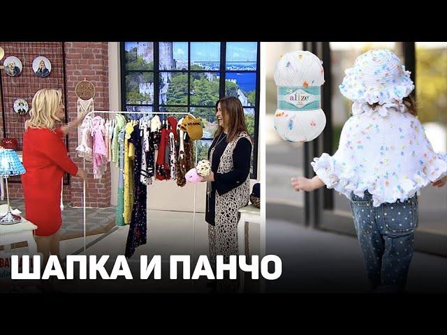 Шапка и Панчо из Alize Baby Flower