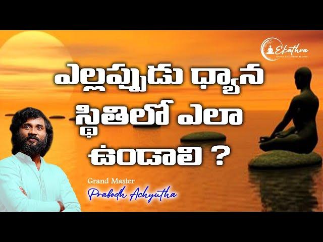 ఎల్లప్పుడు  ధ్యాన స్థితిలో ఎలా ఉండాలి ? by Grand Master Prabodh #shakti  #dhyanam #meditation