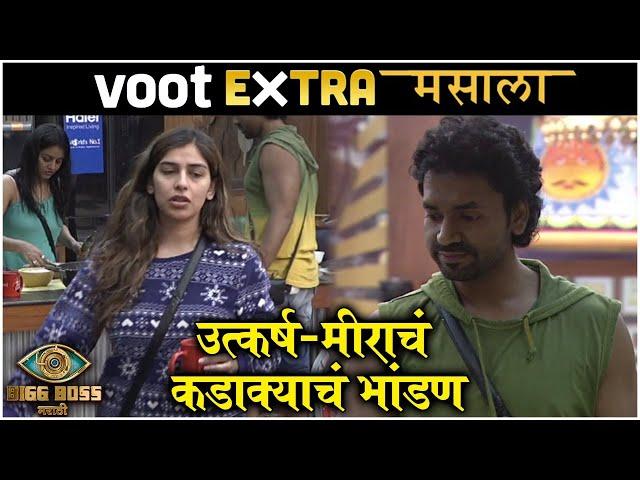 VOOT Extra Masala : Bigg Boss Marathi S3 | उत्कर्ष-मीराचं कडाक्याचं भांडण | Colors Marathi